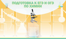 Стенд "Подготовка к ЕГЭ и ОГЭ по химии вариант 2 (9 карманов)" - «globural.ru» - Алапаевск