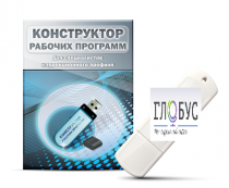 Конструктор рабочих программ для специалистов коррекционного профиля на USB-носителе - «globural.ru» - Алапаевск