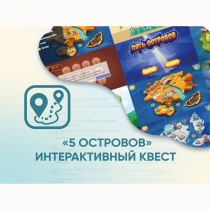 Программное обеспечение «5 Островов» - интерактивный квест - «globural.ru» - Алапаевск