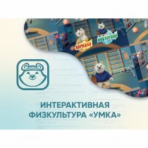 Программное обеспечение «Интерактивная физкультура УМКА» - «globural.ru» - Алапаевск