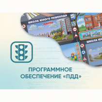 Программное обеспечение «ПДД» для обучения детей правилам дорожного движения - «globural.ru» - Алапаевск