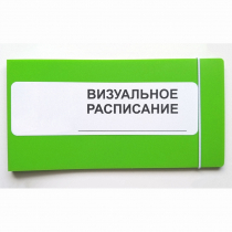 Визуальное расписание дня в папке на 1 разворот. - «globural.ru» - Алапаевск