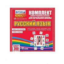 Комплект демонстрационных материалов. Касса букв, слогов, звуковых схем с набором интерактивных таблиц. Русский язык. - «globural.ru» - Алапаевск