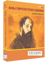Медиа Коллекция "Жизнь и творчество русских художников. Алексей Саврасов" - «globural.ru» - Алапаевск