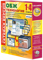 Сетевая версия. ОБЖ Технология. 1-4 класс - «globural.ru» - Алапаевск