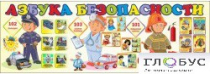 Стенд "Азбука безопасности" (вариант 2) - «globural.ru» - Алапаевск
