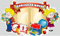 Стенд "Школьная жизнь" - «globural.ru» - Алапаевск