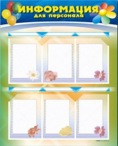 Стенд-уголок "Информация для персонала" - «globural.ru» - Алапаевск