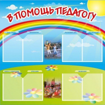 Стенд-уголок "В помощь педагогу" - «globural.ru» - Алапаевск