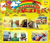 Стенд-уголок "Маленький художник" - «globural.ru» - Алапаевск