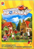 Настольная игра "Большая прогулка" - «globural.ru» - Алапаевск