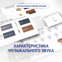 Слушание музыки. 1 класс. Характеристика музыкального звука - «globural.ru» - Алапаевск