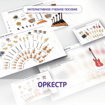 Слушание музыки. 3 класс: Оркестр - «globural.ru» - Алапаевск