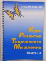 Курс развития творческого мышления (Комплект ученика) для детей 8–12 лет  - «globural.ru» - Алапаевск