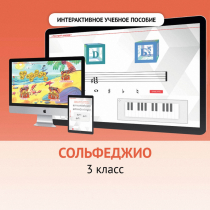 Сольфеджио. 3 класс - «globural.ru» - Алапаевск