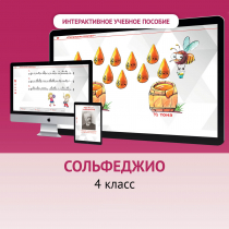 Сольфеджио. 4 класс - «globural.ru» - Алапаевск