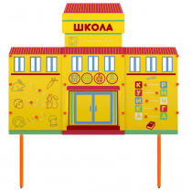 Учебно-игровой макет Школа стационарный - «globural.ru» - Алапаевск