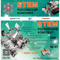 Российский Комплект STEM 22.7 - «globural.ru» - Алапаевск