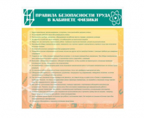 Стенд "Правила безопасности труда в кабинете физики" - «globural.ru» - Алапаевск