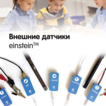 Внешние датчики einstein. Методические рекомендации для кабинета физики - «globural.ru» - Алапаевск