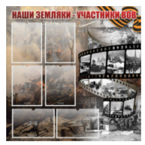 Стенд "Наши земляки - участники ВОВ" с 6 карманами - «globural.ru» - Алапаевск