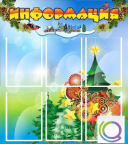 Стенд "Информация" (вариант 2) - «globural.ru» - Алапаевск