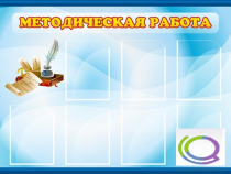Стенд "Методическая работа" - «globural.ru» - Алапаевск