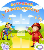 Стенд "Островок безопасности" (вариант 2) - «globural.ru» - Алапаевск