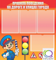 Стенд "Правила поведения на улицах города" - «globural.ru» - Алапаевск