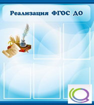 Стенд "Реализация ФГОС ДО" - «globural.ru» - Алапаевск