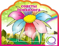 Стенд "Советы психолога" (вариант 4) - «globural.ru» - Алапаевск