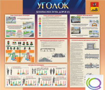 Стенд "Уголок безопасности на дорогах" - «globural.ru» - Алапаевск
