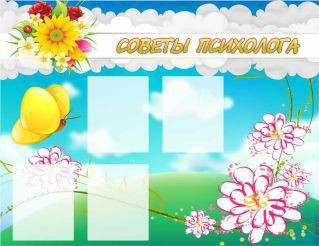 Стенд "Советы психолога" (вариант 3) - «globural.ru» - Алапаевск