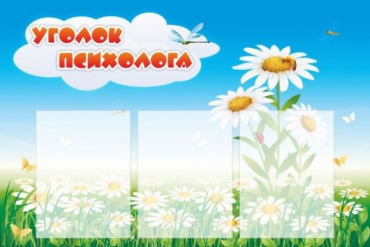 Стенд "Уголок психолога" (вариант 2) - «globural.ru» - Алапаевск
