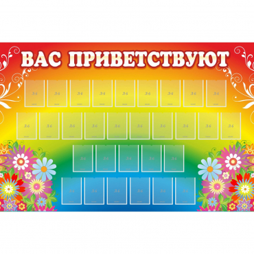 Стенд "Вас приветствуют" с 30 карманами - «globural.ru» - Алапаевск