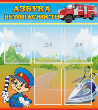 Стенд "Азбука безопасности" с 5 карманами - «globural.ru» - Алапаевск