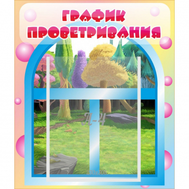 Стенд "График проветривания" - «globural.ru» - Алапаевск