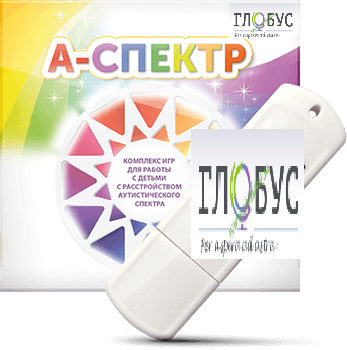 Программно-дидактический комплекс для занятий с детьми с аутизмом и нарушениями интеллекта "А-спектр" - «globural.ru» - Алапаевск