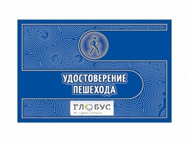 Удостоверение пешехода - «globural.ru» - Алапаевск