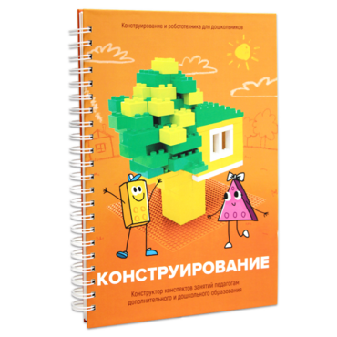 Книга "Конструирование. Конструктор конспектов занятий педагогам дополнительного и дошкольного образования. Часть 1"  (Конструктор Лева и Cubroid) - «globural.ru» - Алапаевск