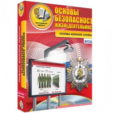 Интерактивное учебное пособие. ОБЖ. Основы военной службы. - «globural.ru» - Алапаевск