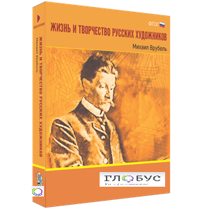 Медиа Коллекция "Жизнь и творчество русских художников. Михаил Врубель" - «globural.ru» - Алапаевск