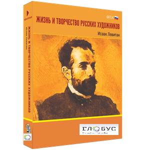Медиа Коллекция "Жизнь и творчество русских художников. Исаак Левитан" - «globural.ru» - Алапаевск