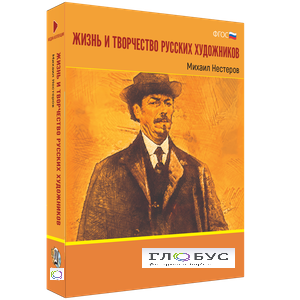 Медиа Коллекция "Жизнь и творчество русских художников. Михаил Нестеров" - «globural.ru» - Алапаевск