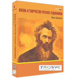 Медиа Коллекция "Жизнь и творчество русских художников. Иван Шишкин" - «globural.ru» - Алапаевск