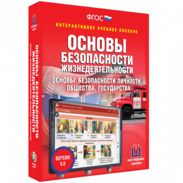Интерактивное учебное пособие. ОБЖ. Основы безопасности личности, общества, государства - «globural.ru» - Алапаевск