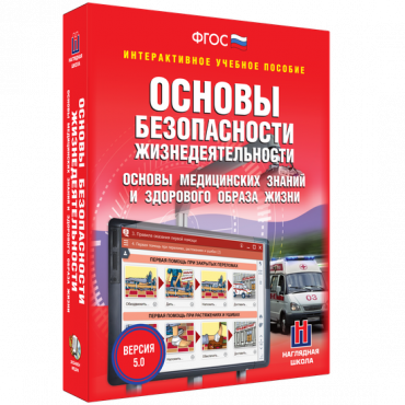 Интерактивное учебное пособие. ОБЖ. Основы медицинских знаний и здорового образа жизни - «globural.ru» - Алапаевск