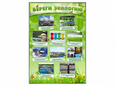 Стенд "Береги экологию" - «globural.ru» - Алапаевск