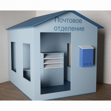 Игровой домик «Почта» - «globural.ru» - Алапаевск