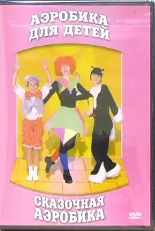 DVD "Аэробика для детей. Сказочная аэробика" - «globural.ru» - Алапаевск